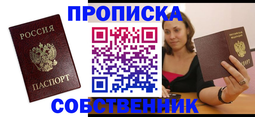 прописка ребенка в Красноярске