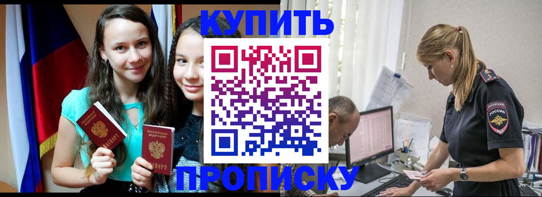 купить прописку в Красноярске