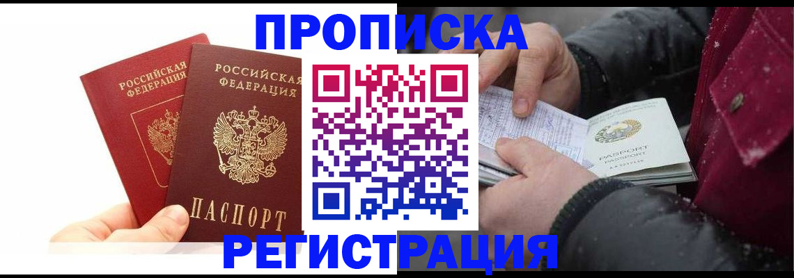 прописка паспорт в Красноярске